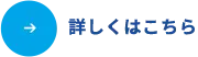 採用情報はこちら