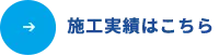 施工実績はこちら