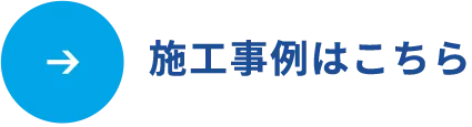 施工実績はこちら
