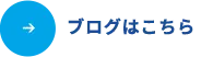 お知らせはこちら