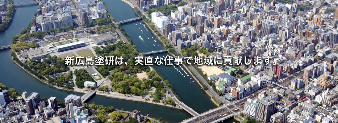 新広島塗研は、塗装を通じて、地域社会に貢献します。