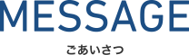 ごあいさつ